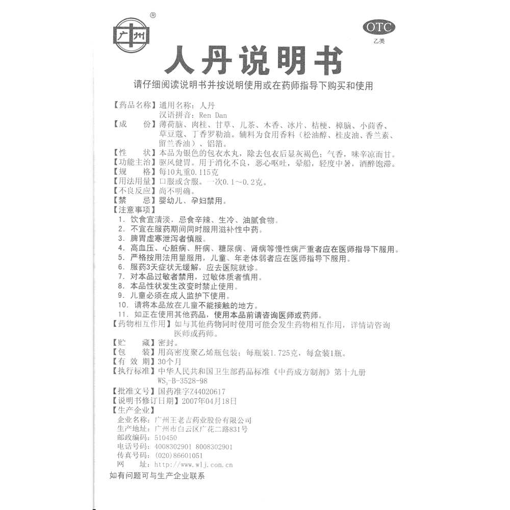 人丹(王老吉)—廣州王老吉藥業(yè)股份有限公司