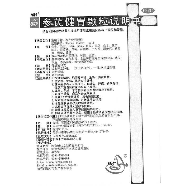 參芪健胃顆粒(輔仁)—河南輔仁堂制藥有限公司