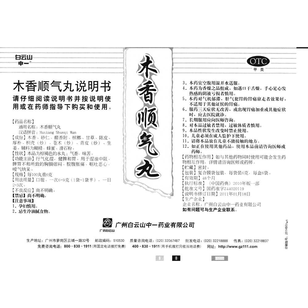 木香順氣丸(白云山)—廣州白云山中一藥業(yè)有限公司