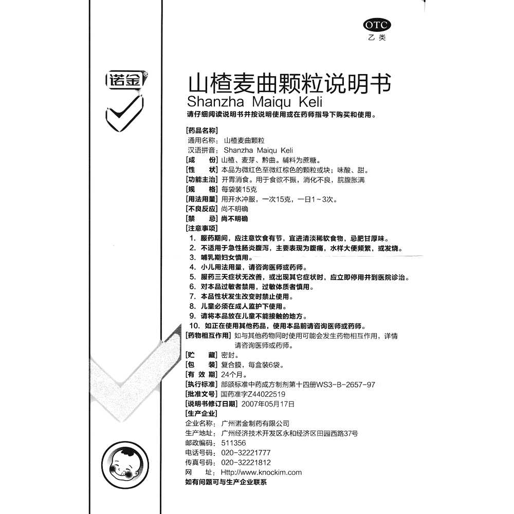 山楂麥曲顆粒(諾金)—廣州諾金制藥有限公司