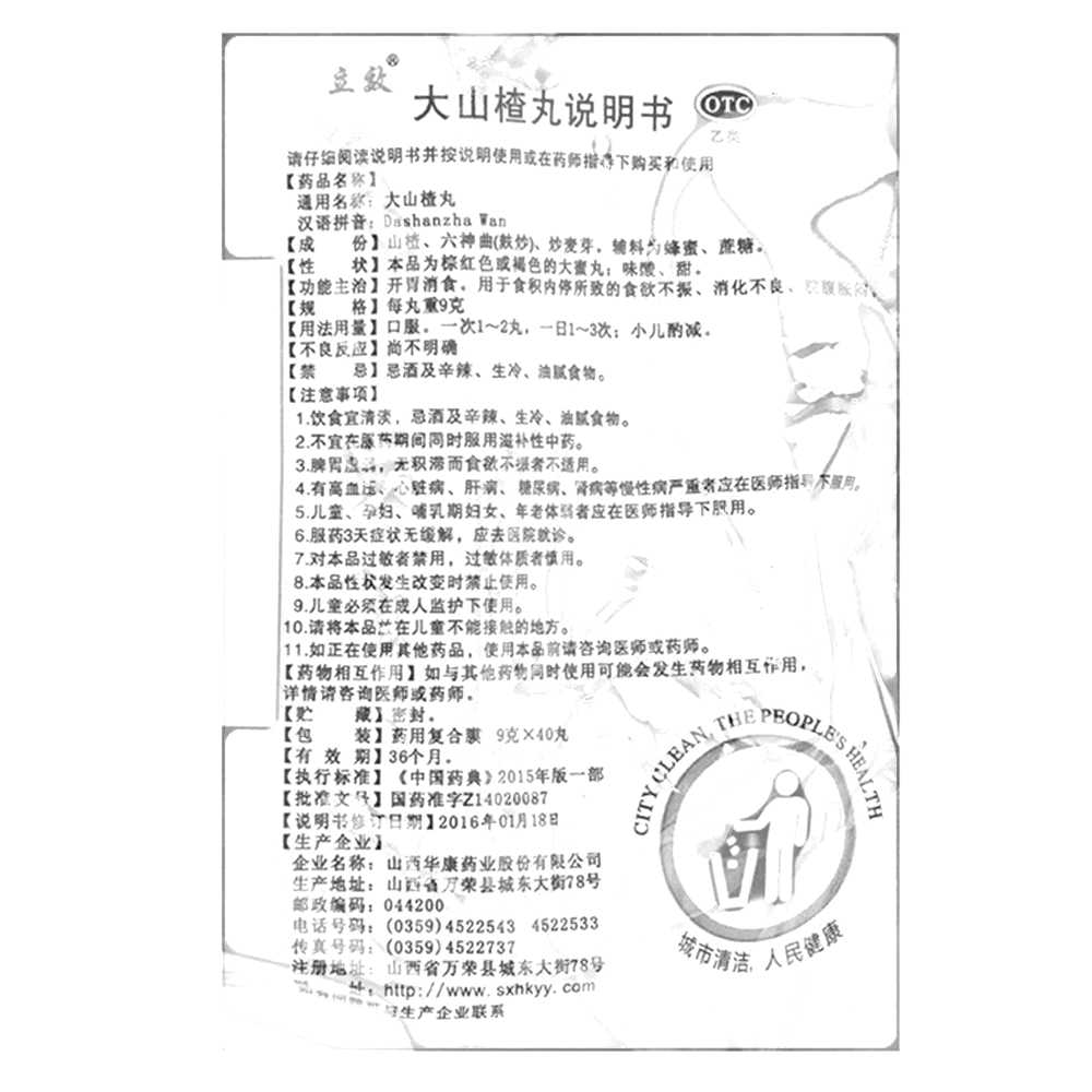 大山楂丸(立效)—山西華康藥業(yè)股份有限公司