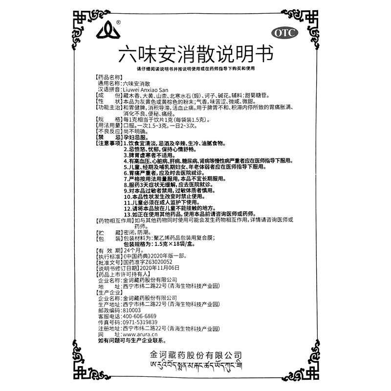 六味安消散(金訶)—金訶藏藥股份有限公司