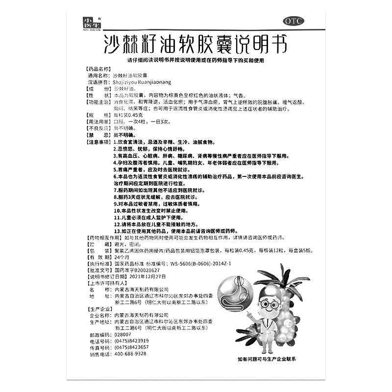 沙棘籽油軟膠囊(小醫(yī)生)—內(nèi)蒙古海天制藥有限公司