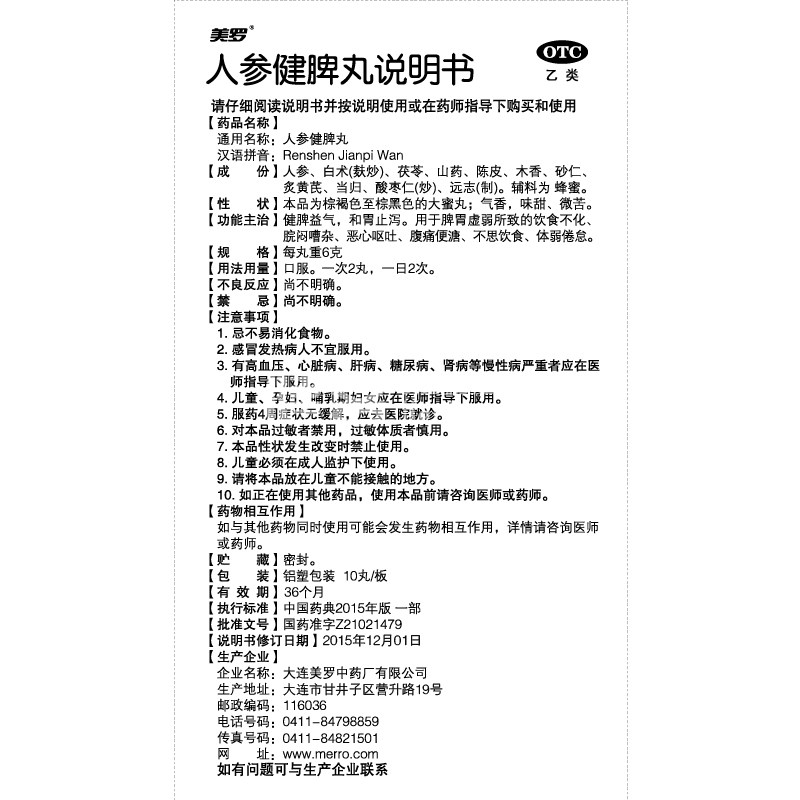 人參健脾丸(美羅)—大連美羅中藥廠有限公司