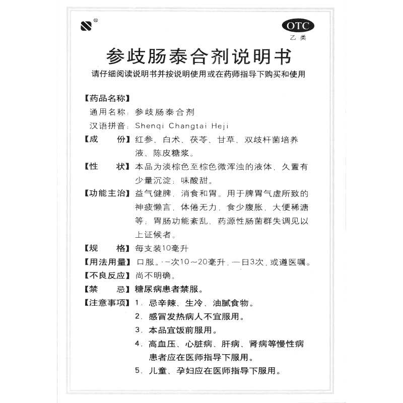 參歧腸泰合劑(賽諾)—重慶賽諾生物藥業(yè)股份有限公司