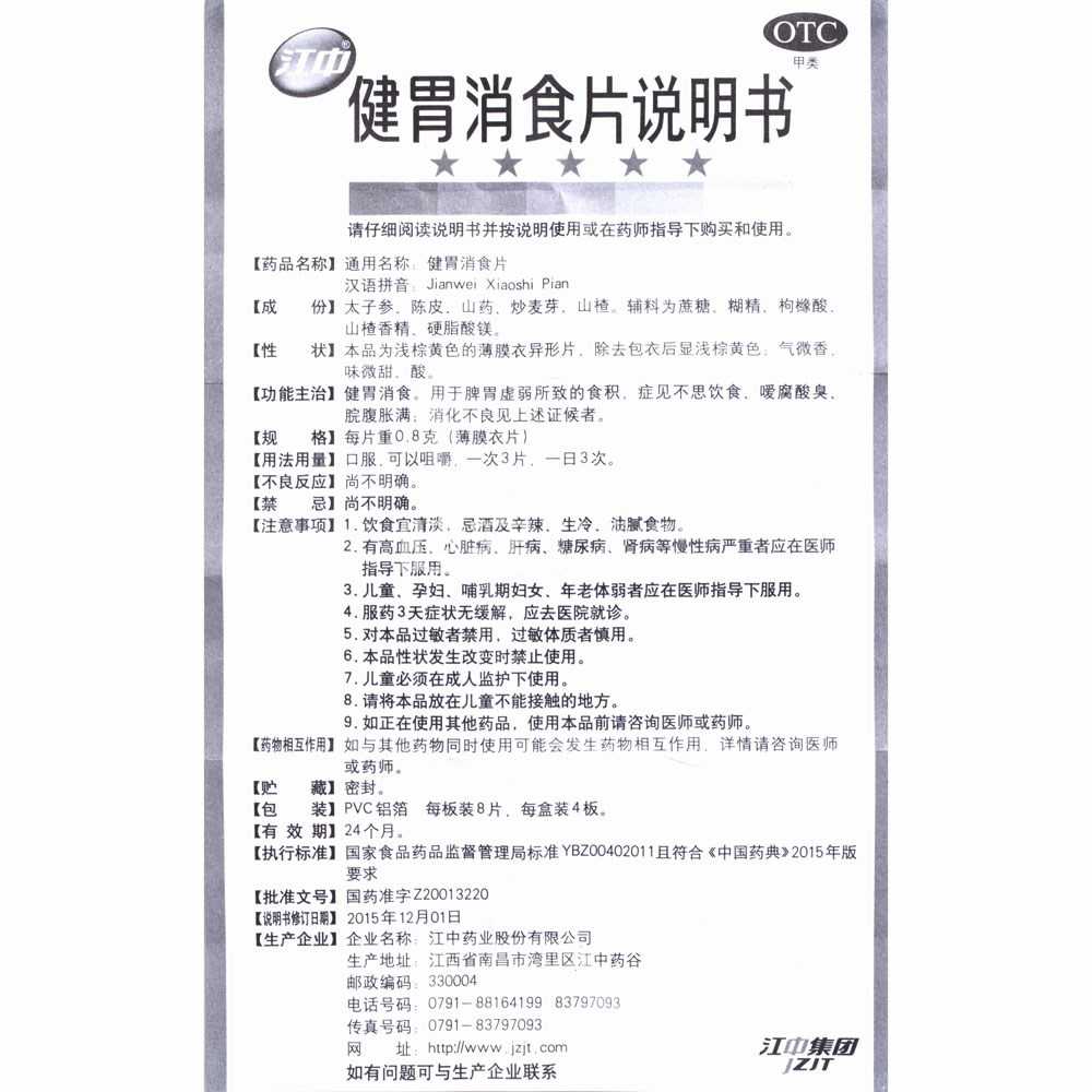 健胃消食片(成人)(含糖)—江中藥業(yè)股份有限公司