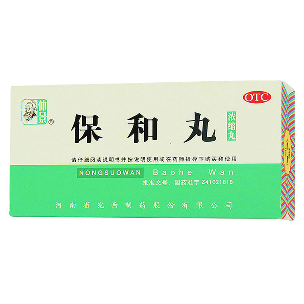 保和丸(仲景)—仲景宛西制藥股份有限公司(原河南省宛西制藥股份有限公司)