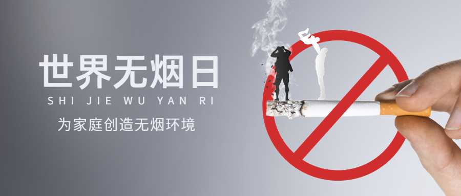 請(qǐng)您戒煙！每年我國(guó)有超100萬人因吸煙失去生命！