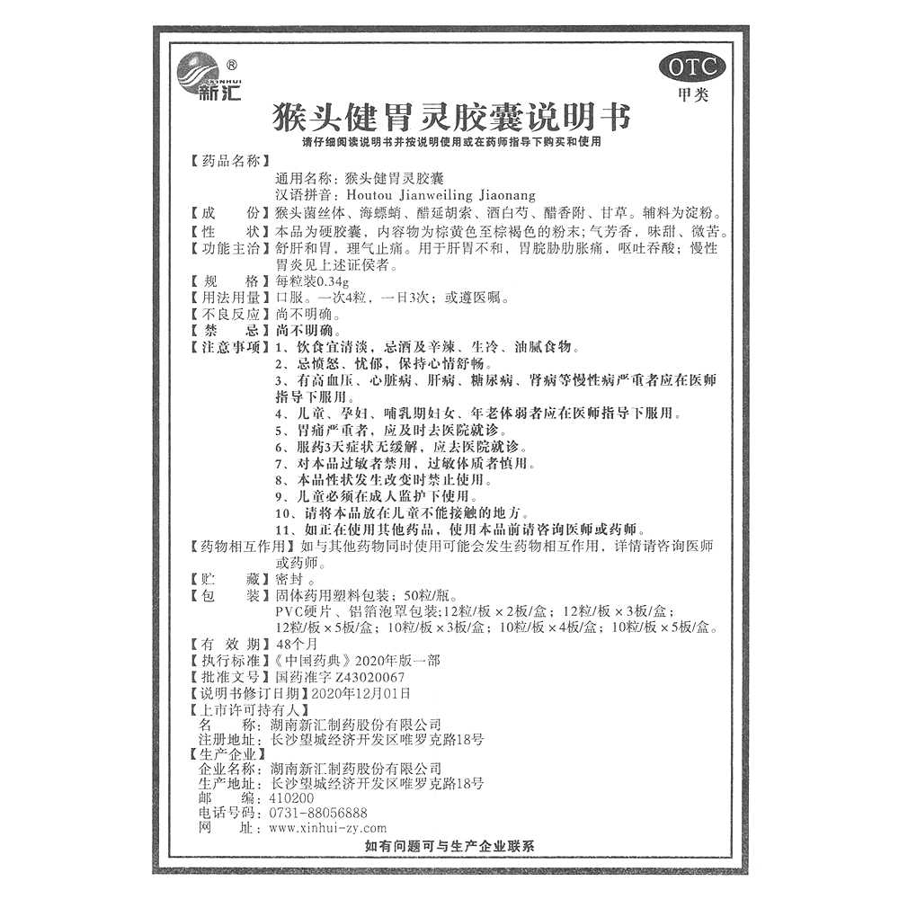 猴頭健胃靈膠囊(新匯)—湖南新匯制藥股份有限公司