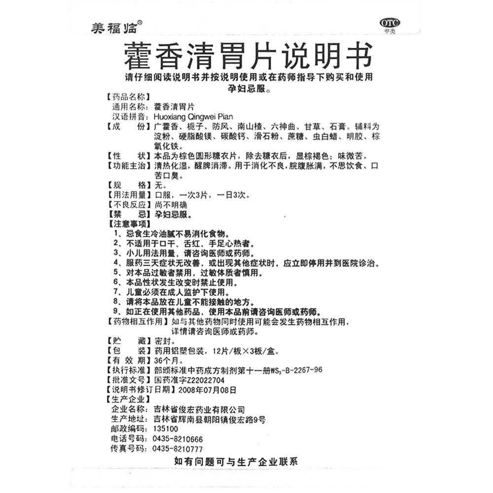 藿香清胃片(泰多安)—吉林省俊宏藥業(yè)有限公司