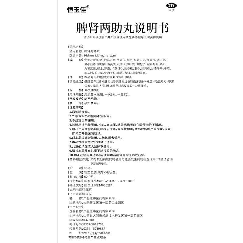 脾腎兩助丸(恒玉佳)—廣盛原中醫(yī)藥有限公司