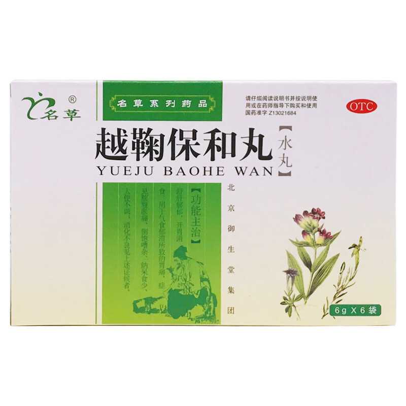 越鞠保和丸(名草)—北京御生堂集團(tuán)石家莊制藥有限公司