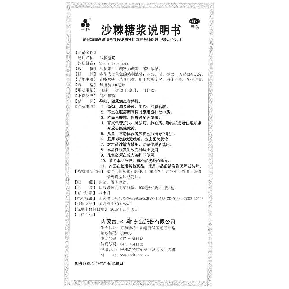 沙棘糖漿(三花)—內(nèi)蒙古大唐藥業(yè)股份有限公司