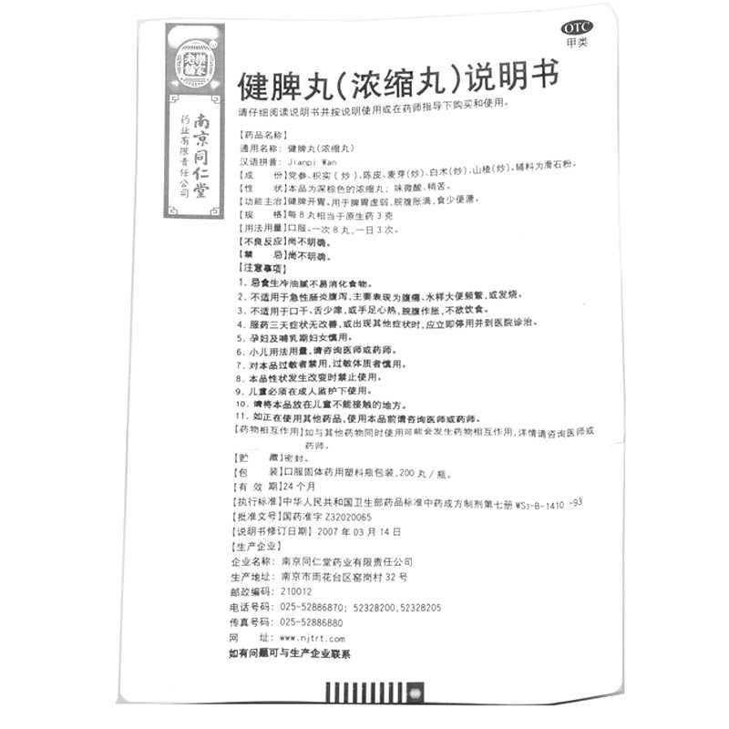 健脾丸(南京同仁堂)—南京同仁堂藥業(yè)有限責(zé)任公司