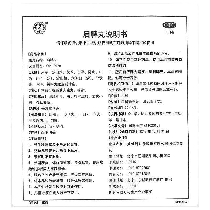 啟脾丸(同仁堂)—北京同仁堂股份有限公司同仁堂制藥廠