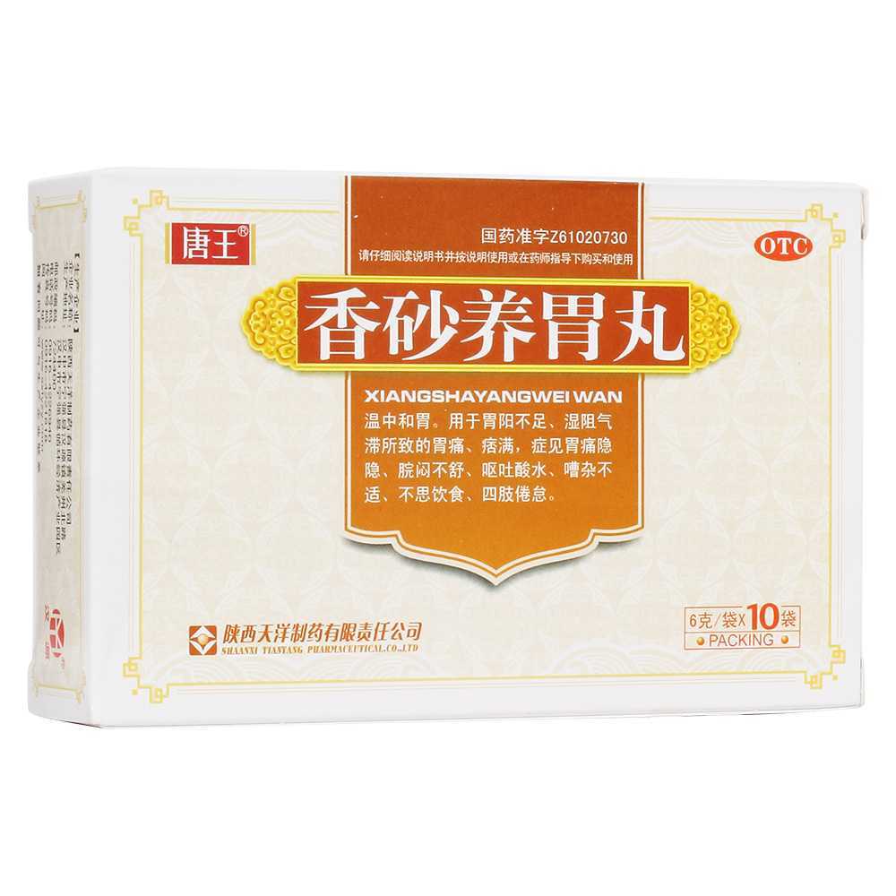 香砂養(yǎng)胃丸(唐王)—陜西唐王天洋制藥有限公司(原陜西天洋制藥有限責任公司)