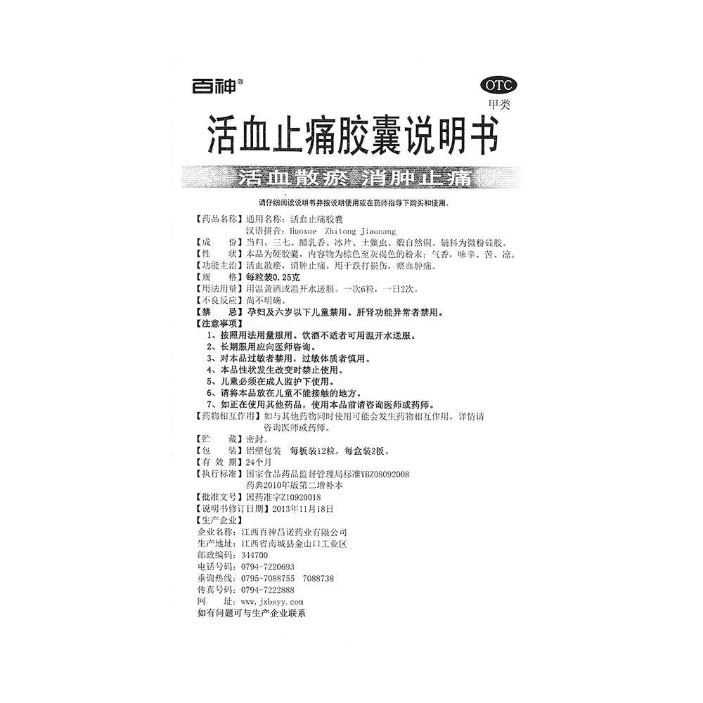 活血止痛膠囊(百神)—江西百神昌諾藥業(yè)有限公司