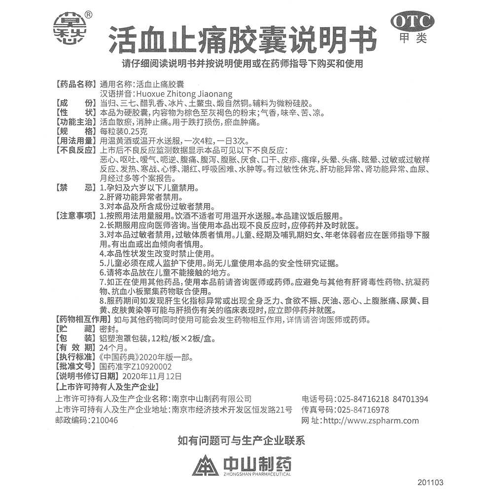 活血止痛膠囊(莫愁)—南京中山制藥有限公司