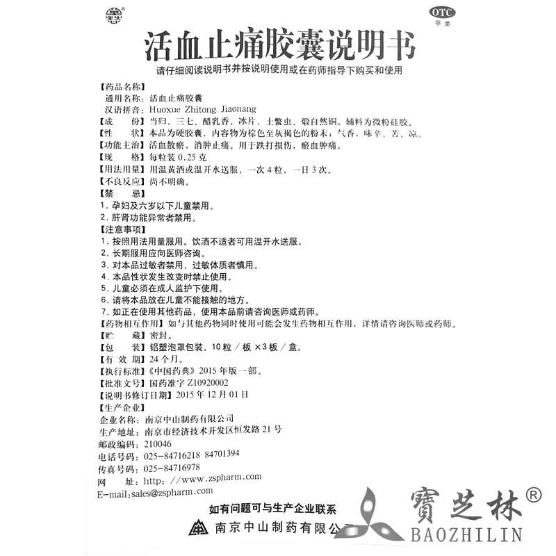 活血止痛膠囊(莫愁)—南京中山制藥有限公司