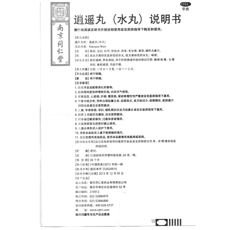 逍遙丸(水丸)(南京同仁堂)-南京同仁堂藥業(yè)有限責(zé)任公司