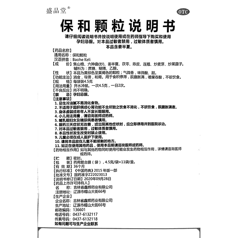 保和顆粒(盛品堂)-吉林省鑫輝藥業(yè)有限公司