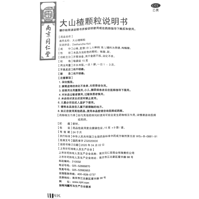 大山楂顆粒(南京同仁堂)—南京同仁堂藥業(yè)有限責(zé)任公司