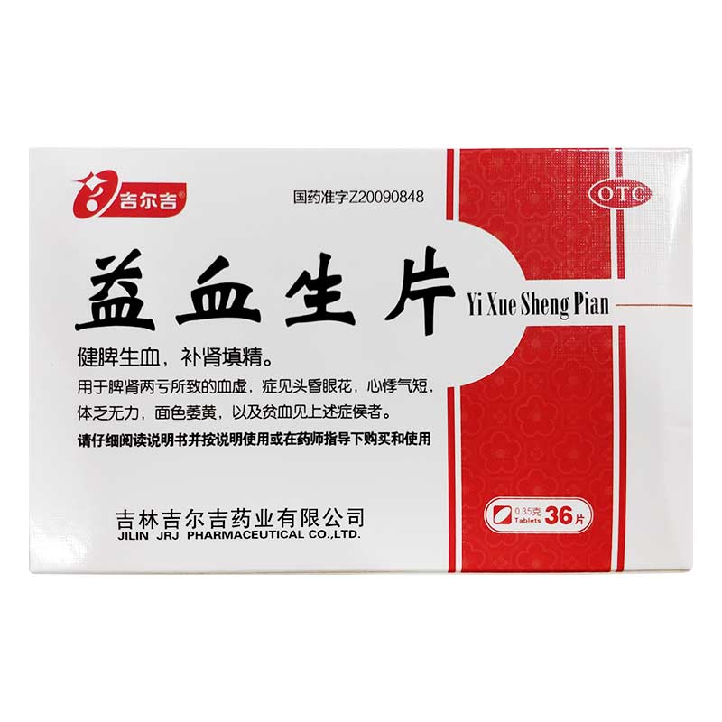 益血生片(吉爾吉)-貴州良濟(jì)藥業(yè)有限公司