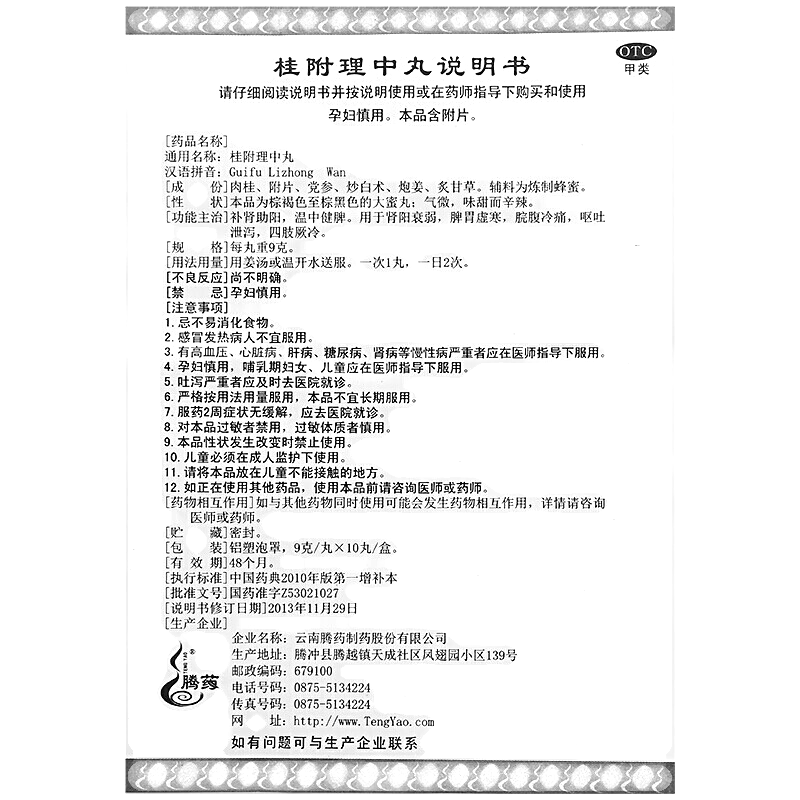 桂附理中丸(騰藥)—云南騰藥制藥股份有限公司