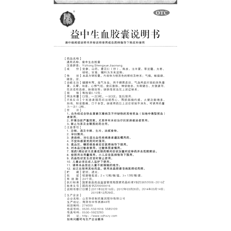 益中生血膠囊(華信)—山東華信制藥集團(tuán)股份有限公司