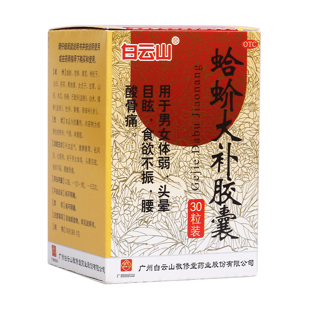 蛤蚧大補膠囊(白云山)-廣州白云山敬修堂藥業(yè)股份有限公司