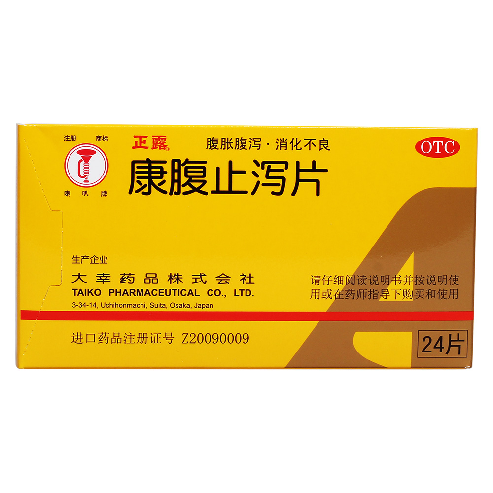 康腹止瀉片(喇叭牌)-大幸藥品株式會社(日本)