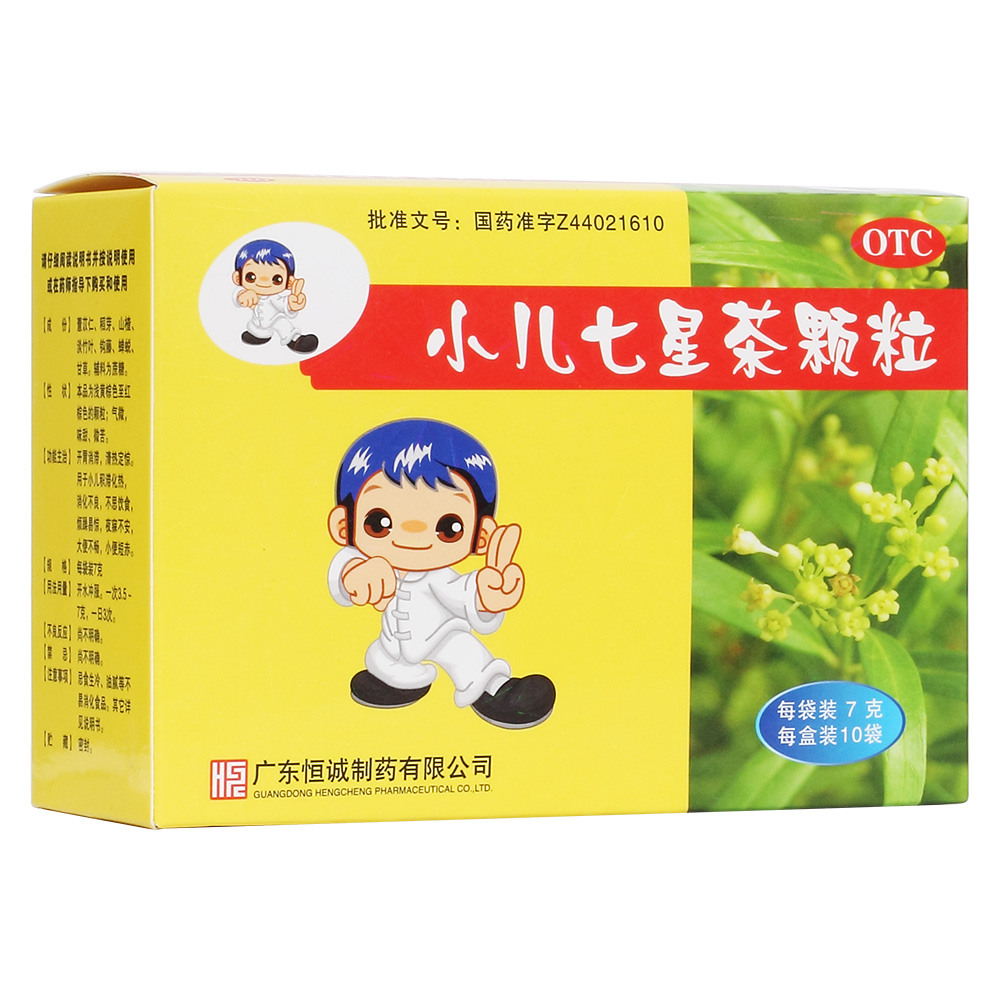 小兒七星茶顆粒(恒誠(chéng)制藥)—廣東恒誠(chéng)制藥股份有限公司(原廣東恒誠(chéng)制藥有限公司)