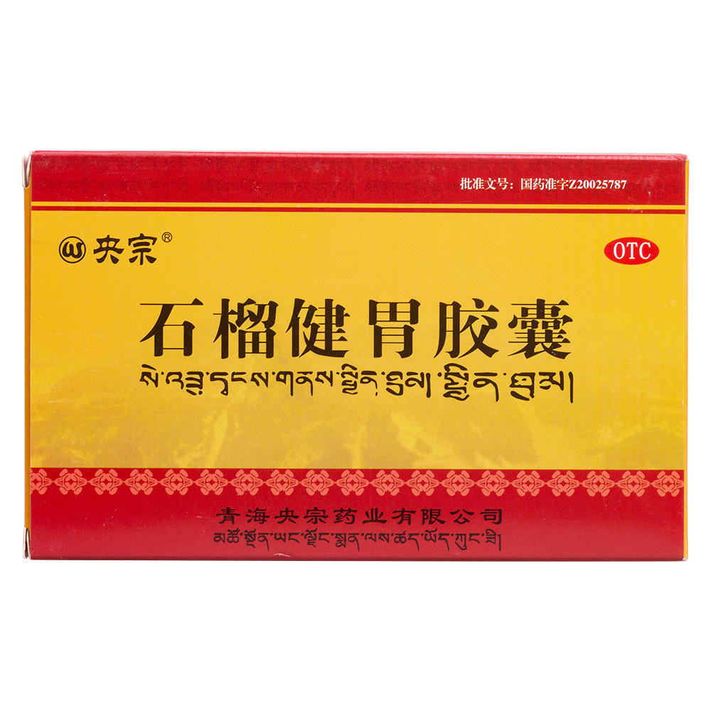 石榴健胃膠囊(央宗)—青海央宗藥業(yè)有限公司