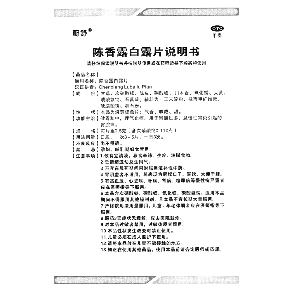 陳香露白露片(蔚舒)-湖南漢森制藥股份有限公司