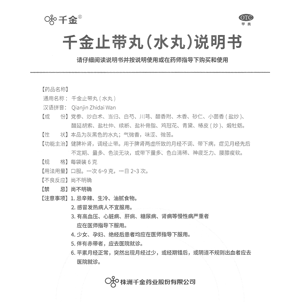 千金止帶丸(千金)-株洲千金藥業(yè)股份有限公司