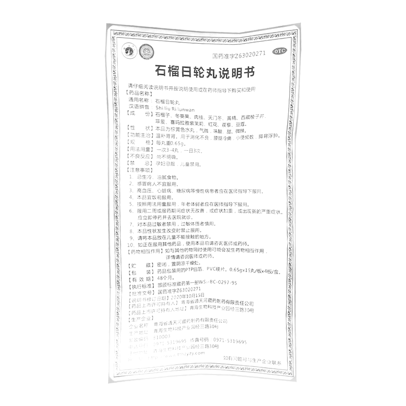 石榴日輪丸-青海省通天河藏藥制藥有限責任公司