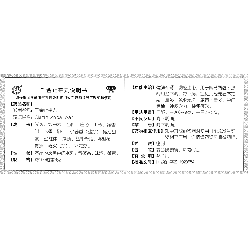 千金止帶丸(同仁堂)-北京同仁堂制藥有限公司