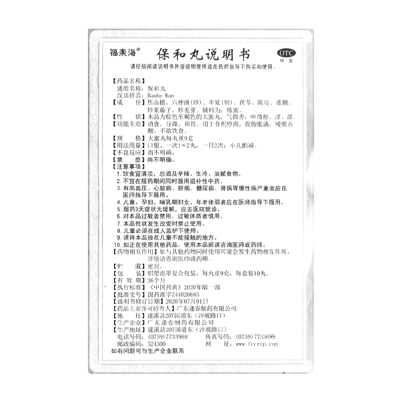 保和丸(福東海)—廣東逢春制藥有限公司