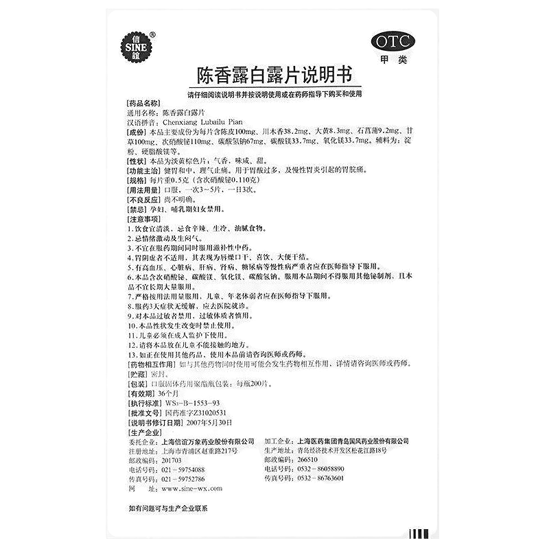 陳香露白露片(信誼)—上海信誼萬(wàn)象藥業(yè)股份有限公司