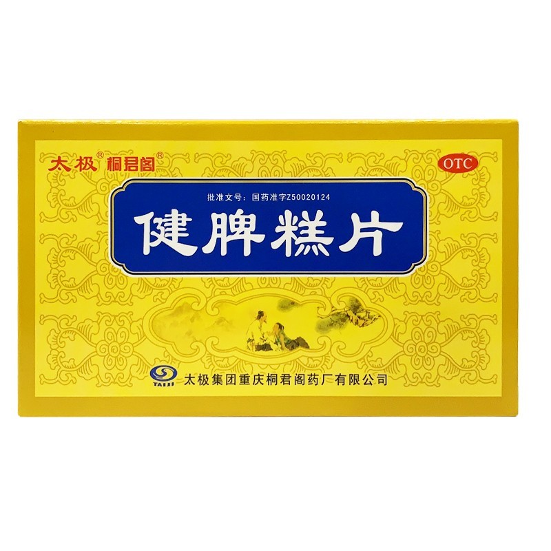 健脾糕片(桐君閣)—太極集團(tuán)重慶桐君閣藥廠有限公司