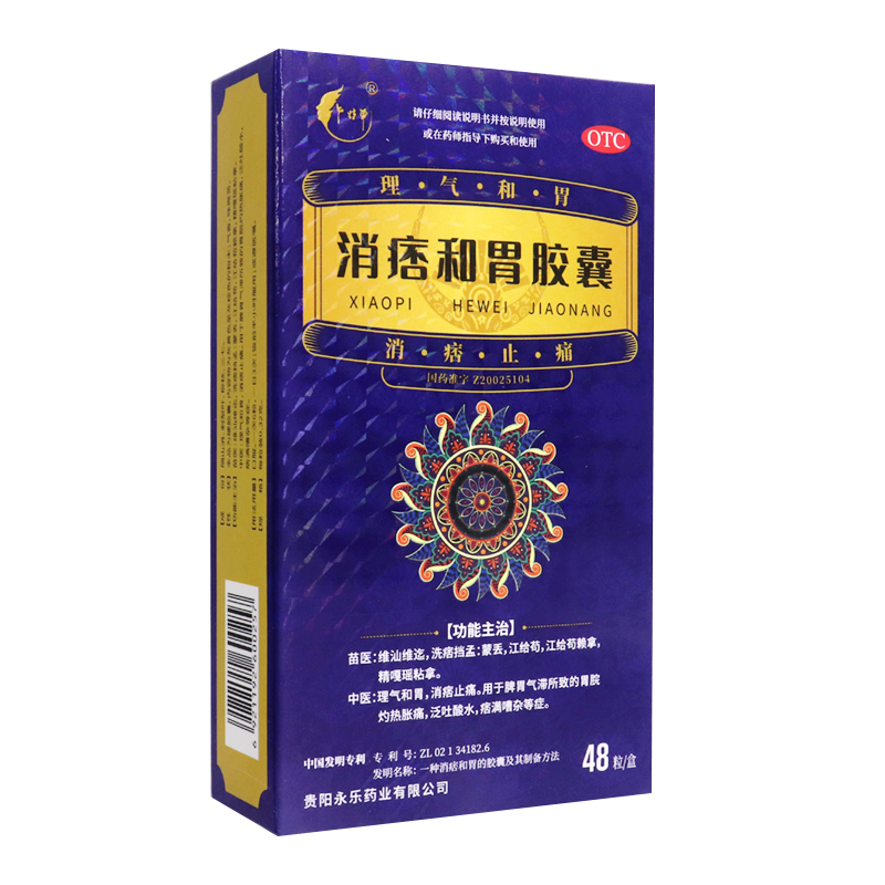 消痞和胃膠囊(盧特單)-貴陽永樂藥業(yè)有限公司