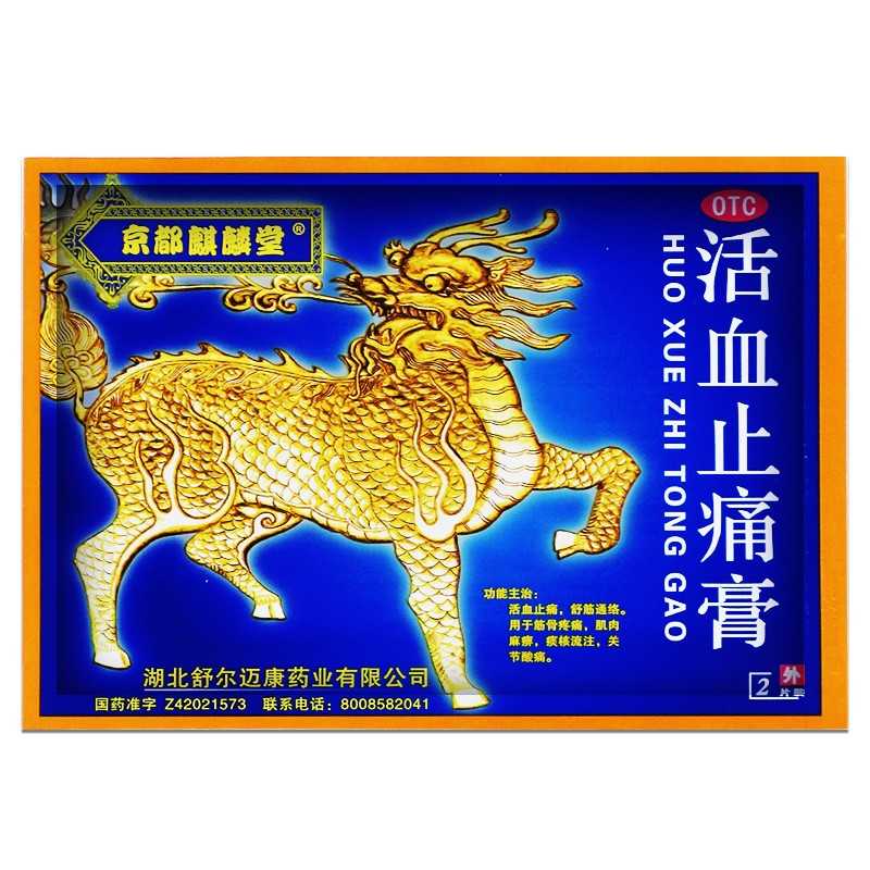 活血止痛膏(京都麒麟堂)—湖北舒爾邁康藥業(yè)有限公司