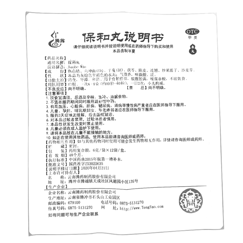 保和丸(騰藥)-云南騰藥制藥股份有限公司