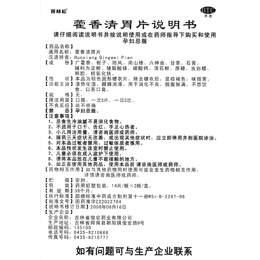 藿香清胃片(普林松)-吉林省俊宏藥業(yè)有限公司