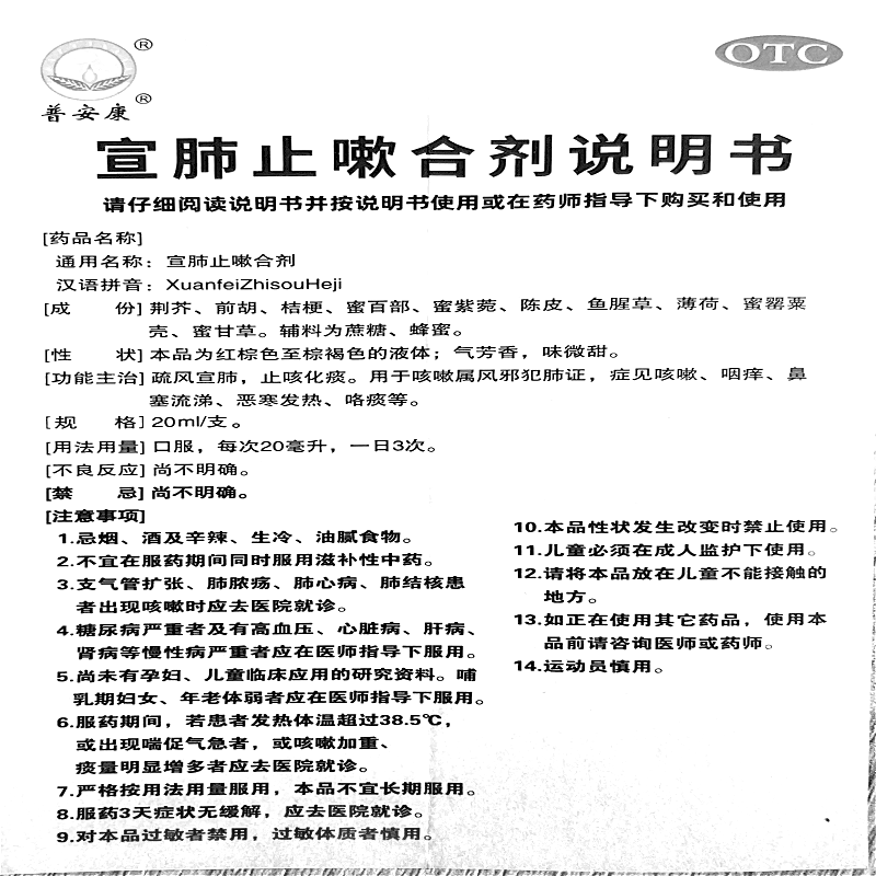 宣肺止嗽合劑(普安康)—甘肅普安制藥股份有限公司（原甘肅普安制藥有限公司）