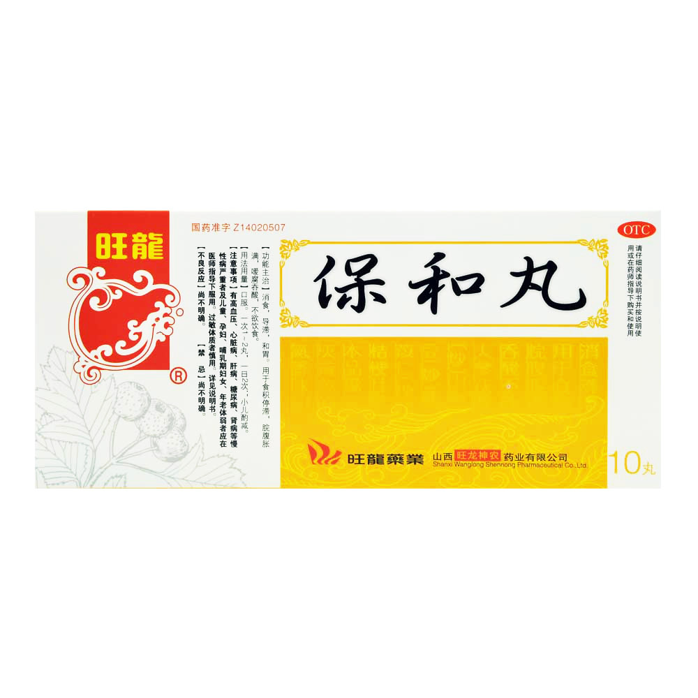 保和丸(旺龍)—山西旺龍藥業(yè)集團有限公司