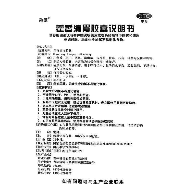 藿香清胃膠囊(羚康)—吉林省俊宏藥業(yè)有限公司