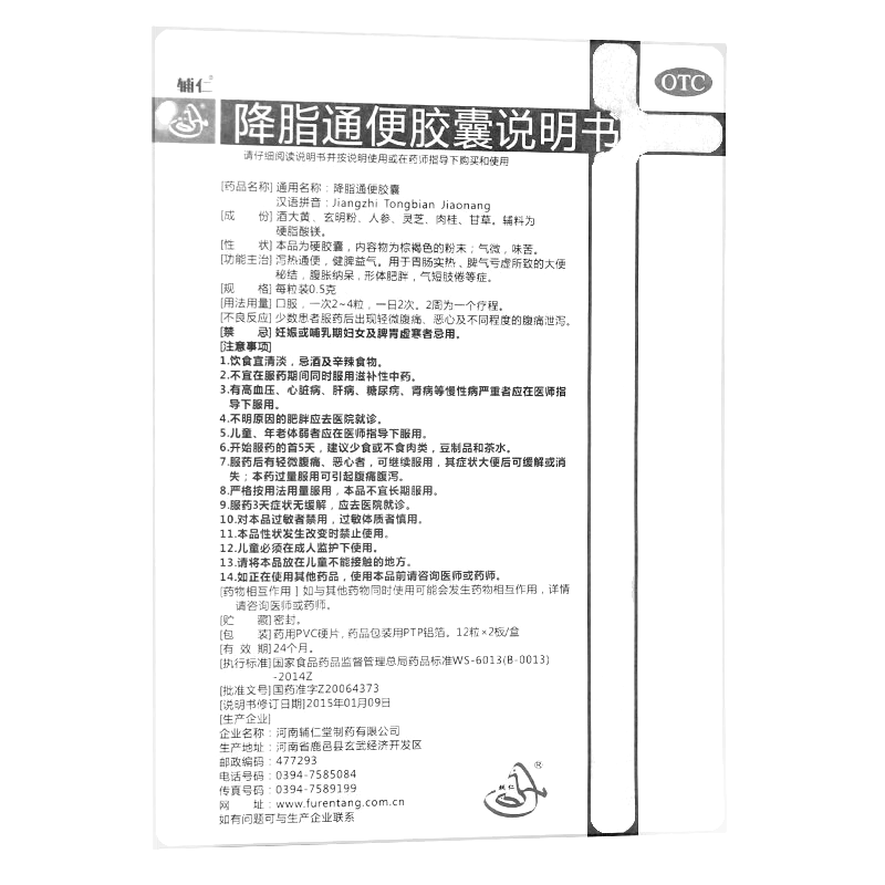 降脂通便膠囊(輔仁)-河南輔仁堂制藥有限公司