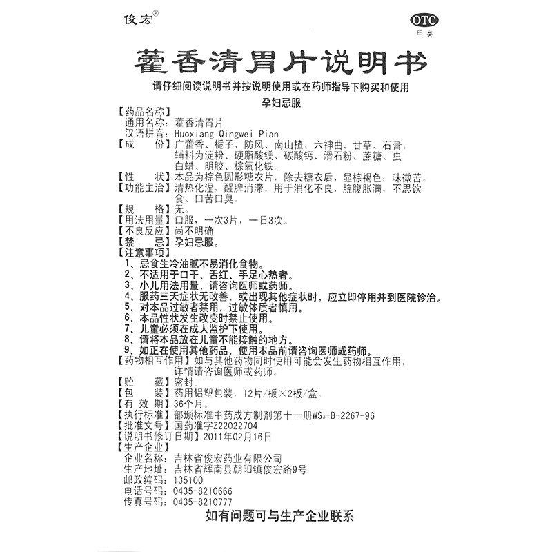 藿香清胃片(俊宏)—吉林省俊宏藥業(yè)有限公司