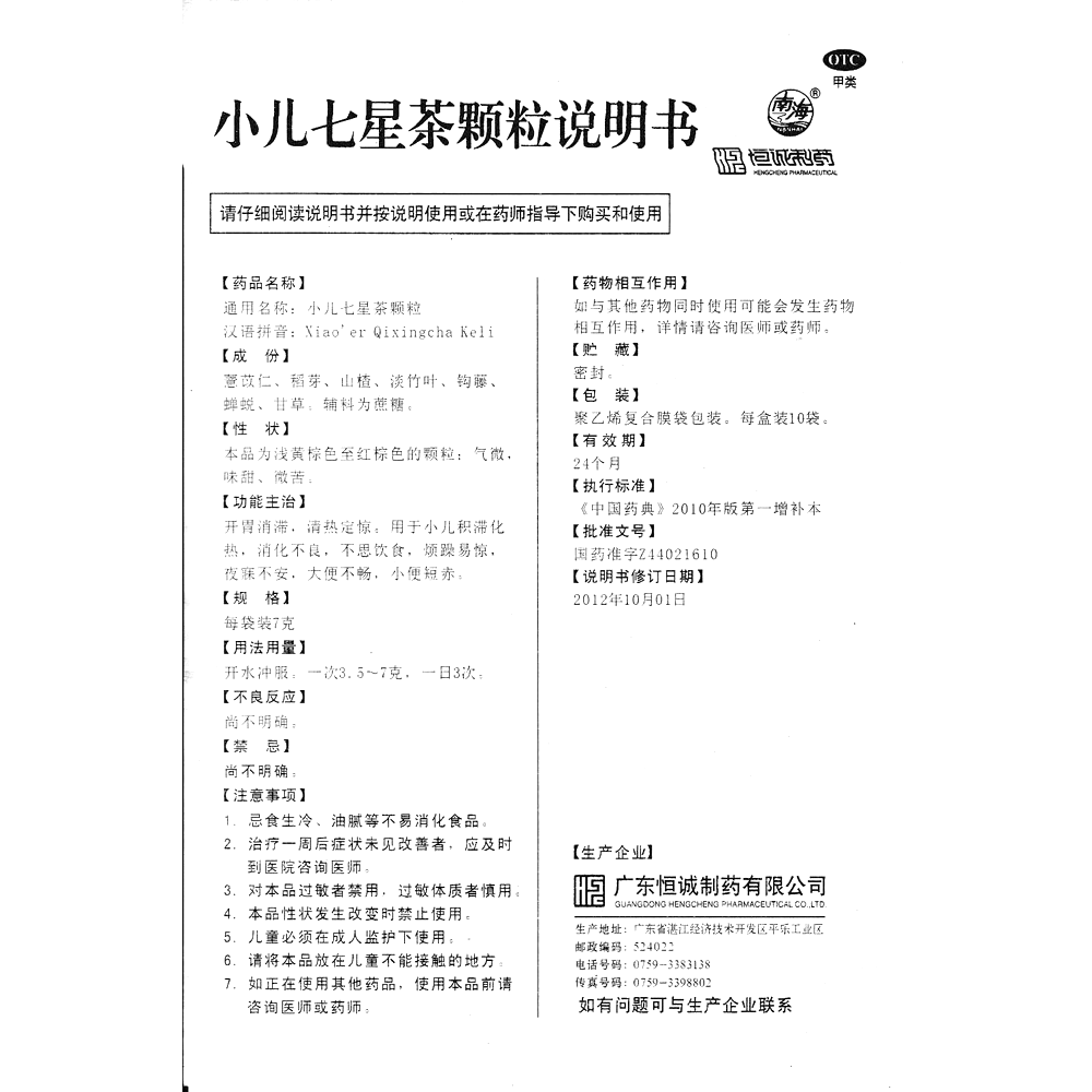 小兒七星茶顆粒(恒誠(chéng)制藥)—廣東恒誠(chéng)制藥股份有限公司(原廣東恒誠(chéng)制藥有限公司)